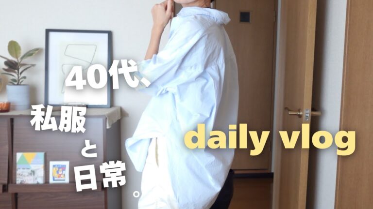 40代、5日間の私服と日常👖毎日コーデとランチ😋新しいデニムとネイル💅友達と過ごす貴重な休日☺️💛