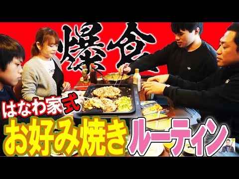 はなわ家の巨大お好み焼き🍺ルーティン【夫婦ゲンカ勃発】【NEWホットプレート購入】【元輝先生の初授業】【ママ小鉢】【お好み定食🍚】【椎茸の大葉チーズ焼き】【上瀧先輩】