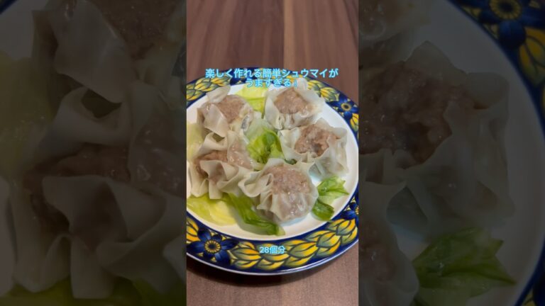 【簡単レシピ】簡単で美味しいシュウマイの作り方#shorts