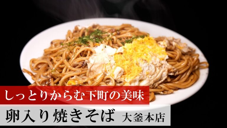 【名店レシピ】卵入り焼きそば by 大釜本店 植野食堂のお品書き #415