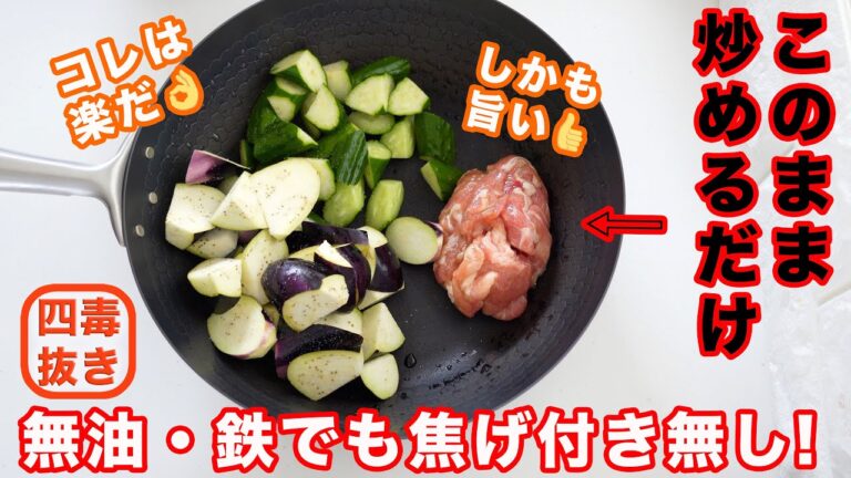 【４毒抜きの炒め物】豚肉とナスとキュウリの炒め物の作り方☆油無しなのに鉄でも焦げ付かない! コールドスタートで楽々♪シンプルな味付けで十分美味しい!　鉄の中華鍋で油不使用　四毒抜き
