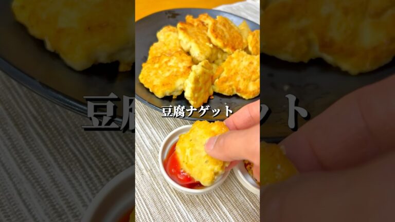 食べたら 止まらない！豆腐ナゲット#料理 #ヘルシー #豆腐