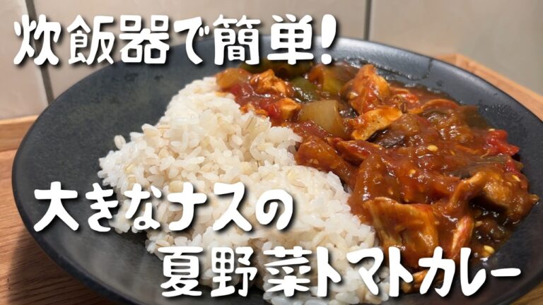 【炊飯器でほったらかし】大きなナスの夏野菜トマトカレー｜簡単ヘルシーレシピ