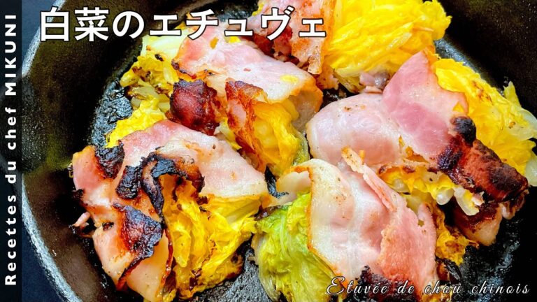 #610『白菜のエチュヴェ』キャンプやアウトドアにも！スキレットでオシャレに！｜シェフ三國の簡単レシピ