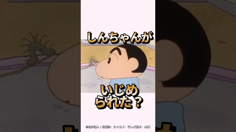 【感動】しんちゃんがいじめられた？『子供のケンカに親が出るゾ』　#クレヨンしんちゃん #感動する話 #野原しんのすけ #野原みさえ