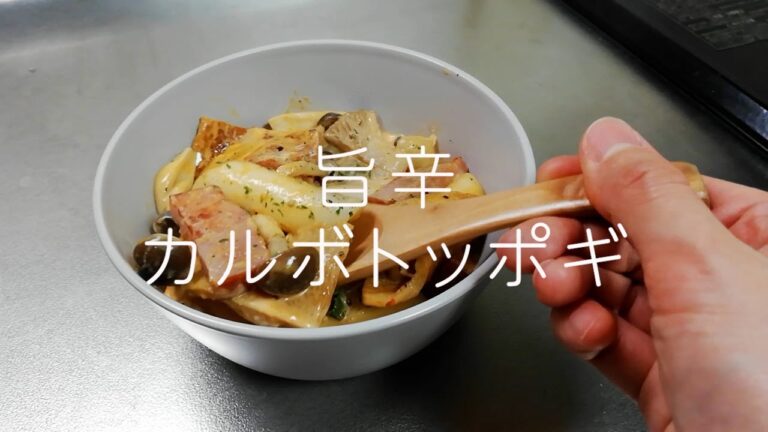 【簡単レシピ】ブルダックソースで作る旨辛カルボトッポギ