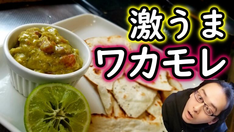 【ワカモレ】メキシコの味が簡単に楽しめる！！【アボカド料理】【トルティーヤ】