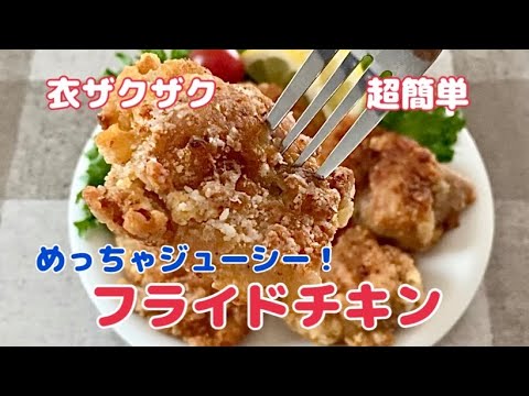 【漬け込み不要】衣ザクザク！肉汁あふれる《ジューシーフライドチキン》簡単レシピ