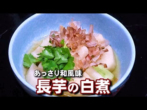 ホクホク食感！あっさり和風味。煮るとこんなにおいしい長芋！【長芋の白煮】