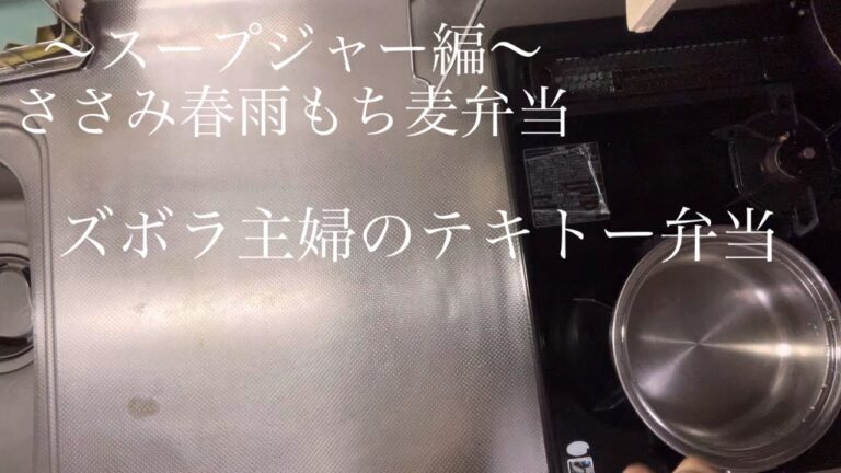 ささみ春雨もち麦弁当〜スープジャー編〜