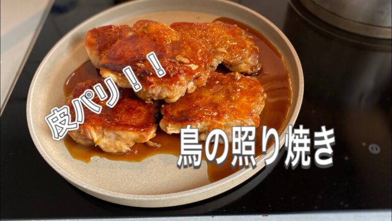 【Chicken Teriyaki 】照り焼きチキン/最強の皮パリ！ASMR/Cuisses de poulet à la Sauce Teriyaki