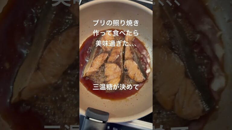 ブリの照り焼き作って食べたら美味すぎた！三温糖使ってねー！