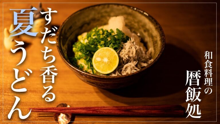 【和食】夏バテに！すだち香るしらすとおろしの冷製うどん！【簡単レシピ】【雨】【ASMR】