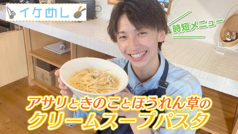 【イケめし】濃厚＆クリーミー♪アサリときのことほうれん草のクリームスープパスタ（2022/9/5）