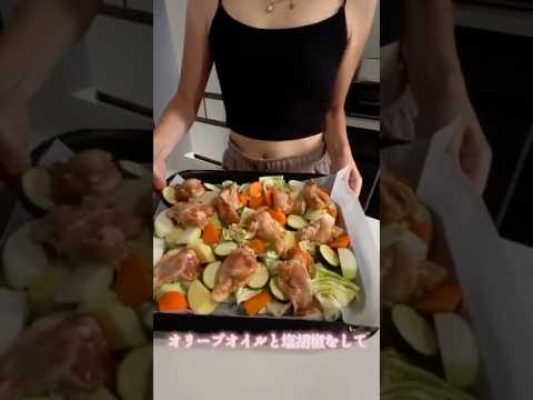【チキンと野菜のオーブン焼き】簡単適当ご飯 #主婦vlog #主婦  #簡単レシピ