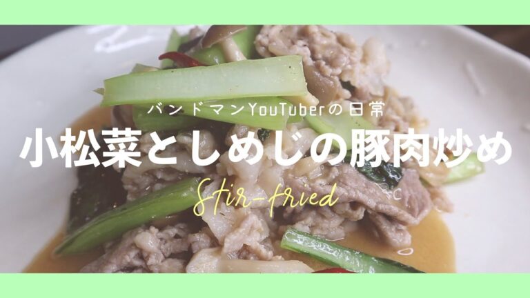 小松菜としめじの豚肉炒め【VLOG】バンドマンYouTuberの日常