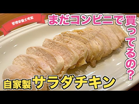 【電子レンジで】プレーン味のサラダチキンの作り方♪ダイエット・筋トレ中の方にピッタリなレシピ！簡単火を使わない☆コンビニで買うよりお得！鶏むね肉高タンパク