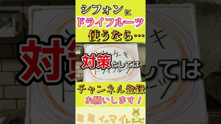 シフォンケーキとドライフルーツについて。#shorts