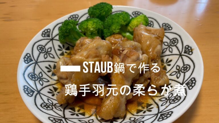 鶏手羽元　やわらか煮