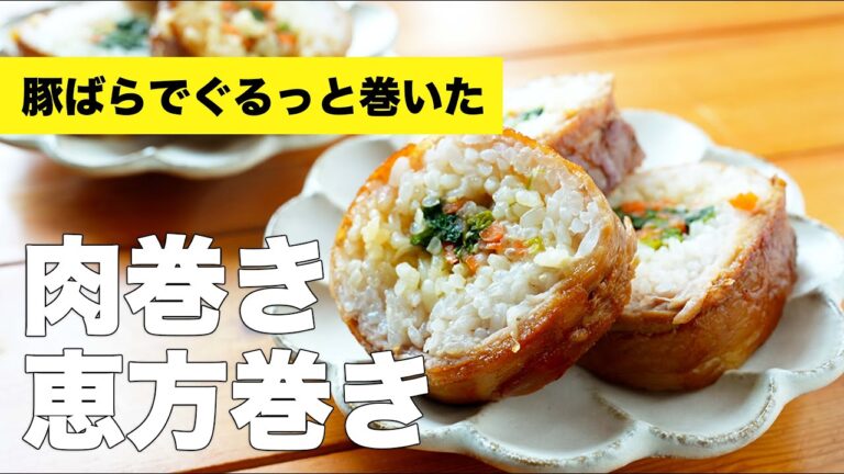【肉巻き恵方巻き】酢飯じゃない変わり種の具材で簡単作り方レシピ