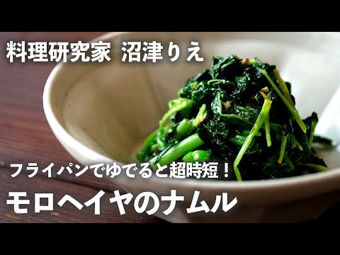 「モロヘイヤ」はフライパンでゆでると超時短！ごま油とすりごまで濃厚ナムルが完成【ちょこっと漬け#83】｜ kufura  [ クフラ ]