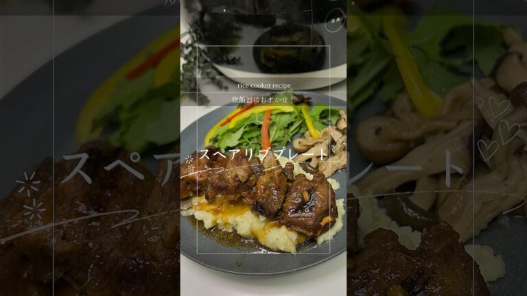 炊飯器だけで完成！絶品スペアリブプレート🍖/
