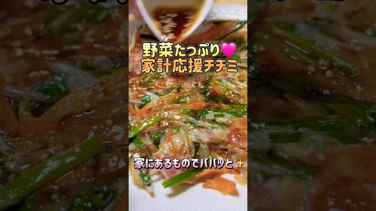 野菜たっぷりチヂミ♡タレも簡単✨ #簡単レシピ