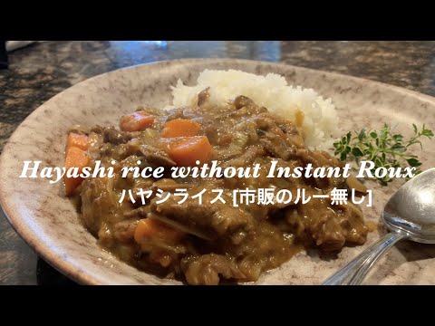 Hayashi Rice without Instant Roux [from scratch] - ハヤシライス [市販のルー無し]