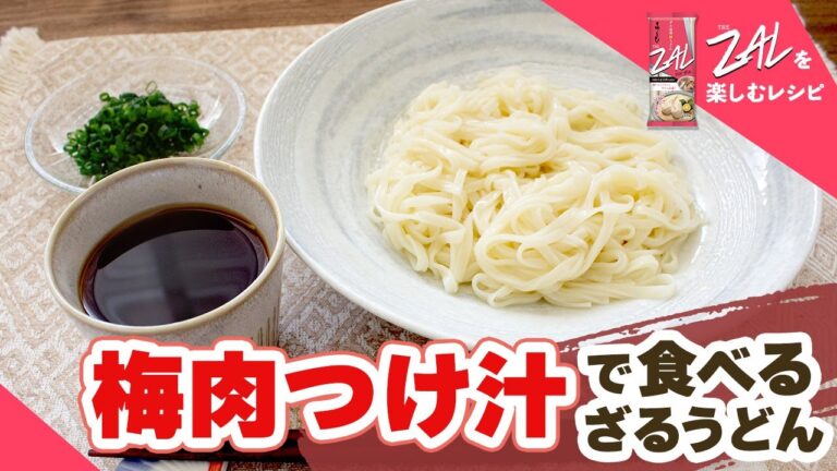 梅肉つけ汁で食べるざるうどん【THE ZALレシピ】#15【ザル専用細うどん】