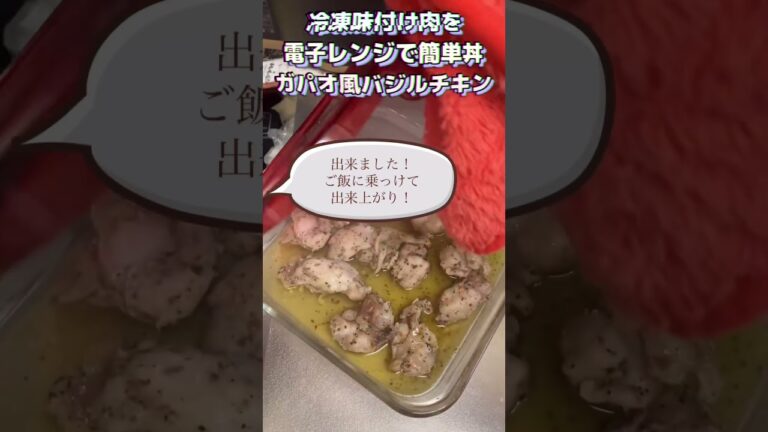 ガパオ風バジルチキン丼を電子レンジで#電子レンジレシピ #電子レンジ料理 #ガパオライス #ガパオ#鶏むね肉レシピ #鶏肉料理 #cooking #electriccooking #かんたん料理