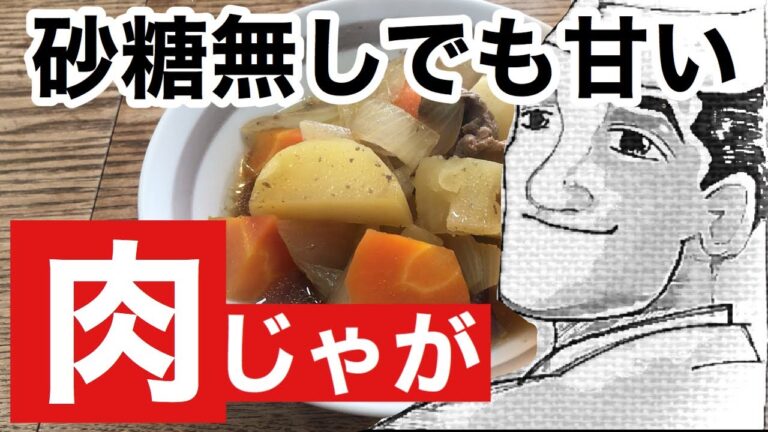 砂糖無しでもシッカリ甘い！旨い！肉じゃがの作り方