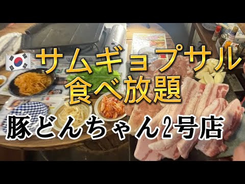 【豚どんちゃん2号店】🇰🇷サムギョプサル🇰🇷食べ放題に🇯🇵佐野らーめんが食べ放題