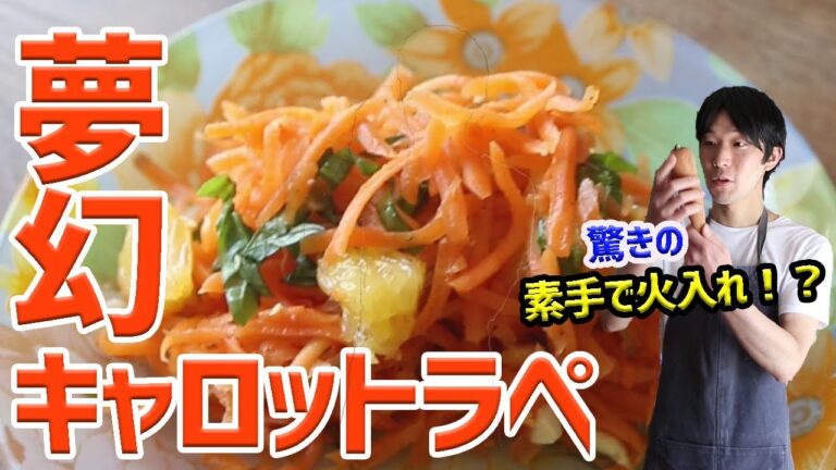 【ラペ】の意味知ってる？！レストランレベルの至極のキャロットラペの作り方伝授しちゃいます！！【キャロット】