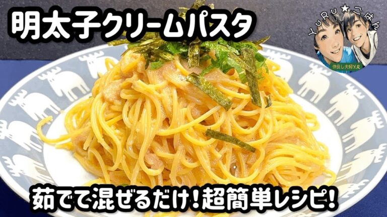 濃厚！火を使うのは茹でる時だけ！【明太子クリームパスタ】