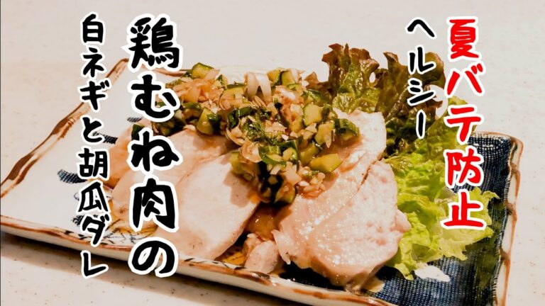 【夏バテ防止に！】さっぱり鶏むね肉の白ネギ胡瓜ダレ