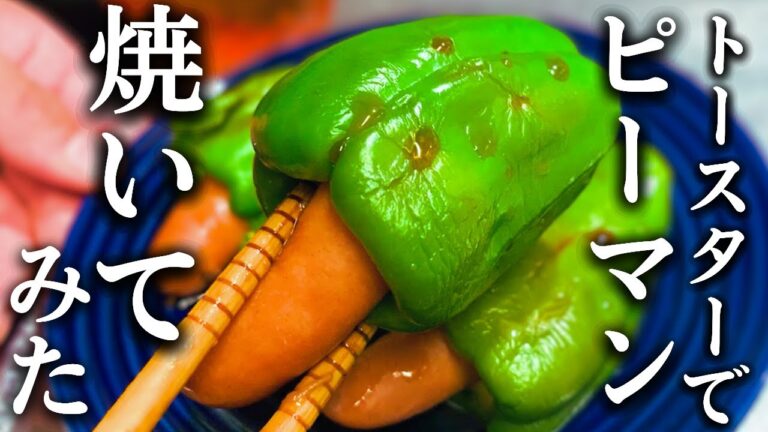 【ピーマンレシピ】ピーマンとウインナーをトースターで焼いたらヨメが笑って中々食べてくれなかった