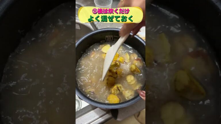 【#レシピ 】秋の味覚の栗ご飯！大量に栗をもらったので作ってみた！#shorts