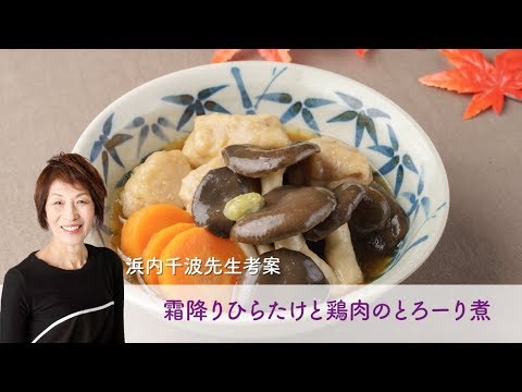 霜降りひらたけと鶏肉のとろーり煮