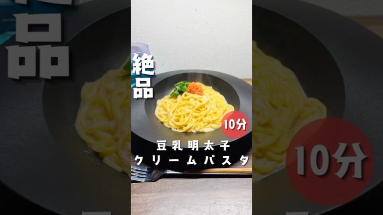 【豆乳明太子クリームパスタ】 #パスタ #時短節約 #10分ごはん #簡単レシピ #今日の晩ごはん #cooking #おうちごはん #簡単な料理 #明太子パスタ