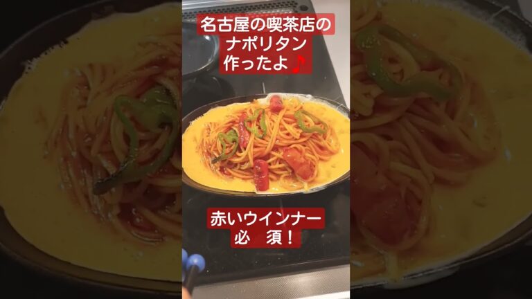 名古屋の喫茶店ナポリタン🎵赤いウインナー今でもスーパーに売ってるよ！