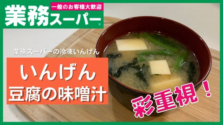 【業務スーパー】色合いが完璧！！いんげんと豆腐の味噌汁【簡単味噌汁】