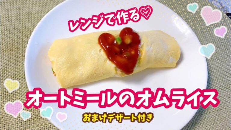 【レンジ3分】簡単すぎる☆オートミールのオムライス【低糖質】