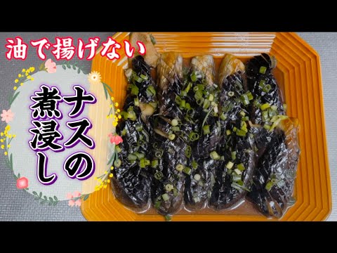 【簡単】油で揚げない生姜が香るナスの煮浸し🍆一度作ってみてほしい🤤❤️🍆