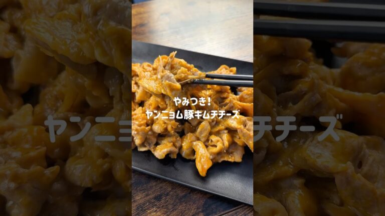 旨辛が止まらない！ヤンニョム豚キムチチーズ🧀今回はご飯が無限に進む！そんな魔法のレシピをご紹介します😊豚肉を炒めてヤンニョム風のタレとチーズを絡めるだけなので、料理初心者さんでも失敗知らずです😆