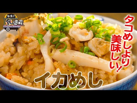 食遺産File.78「イカめし」＠和歌山県雑賀崎