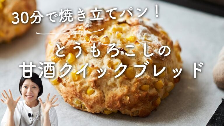 【30分で焼き立てパン！】とうもろこしの甘酒クイックブレッドのレシピ・作り方