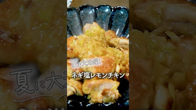 ▼夏に大活躍！ネギ塩レモンチキン🍋＃レシピ＃鶏肉＃short