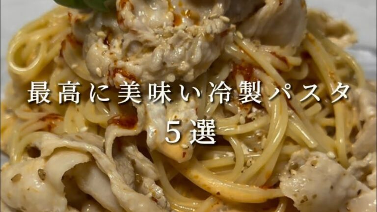 【絶品冷製パスタ5選】今まで作った冷製パスタの中から特に美味しかったものを5つ紹介します！