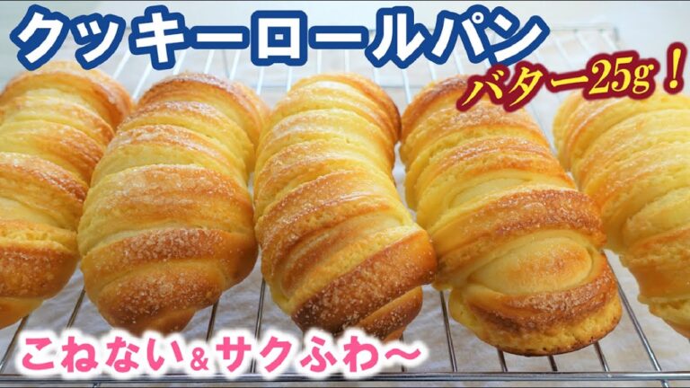 メロンパン巻いちゃいました💕ひび割れの心配なし！可愛くてサクふわ～♬こねない＆簡単！夜に仕込んで朝焼き立てパン！オーバーナイトでゆっくり熟成低温発酵【クッキーロールパンの作り方】