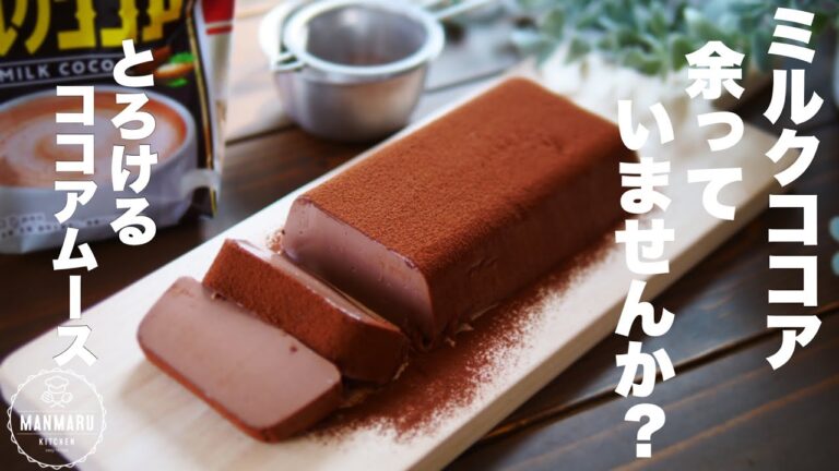 【材料3つ！】牛乳とココアで濃厚とろけるココアムースの作り方。ココア、牛乳消費レシピ